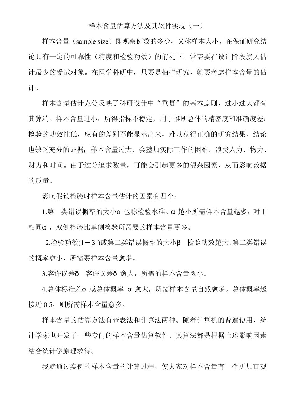 样本含量估算方法及其软件实现(SAS软件)_第1页