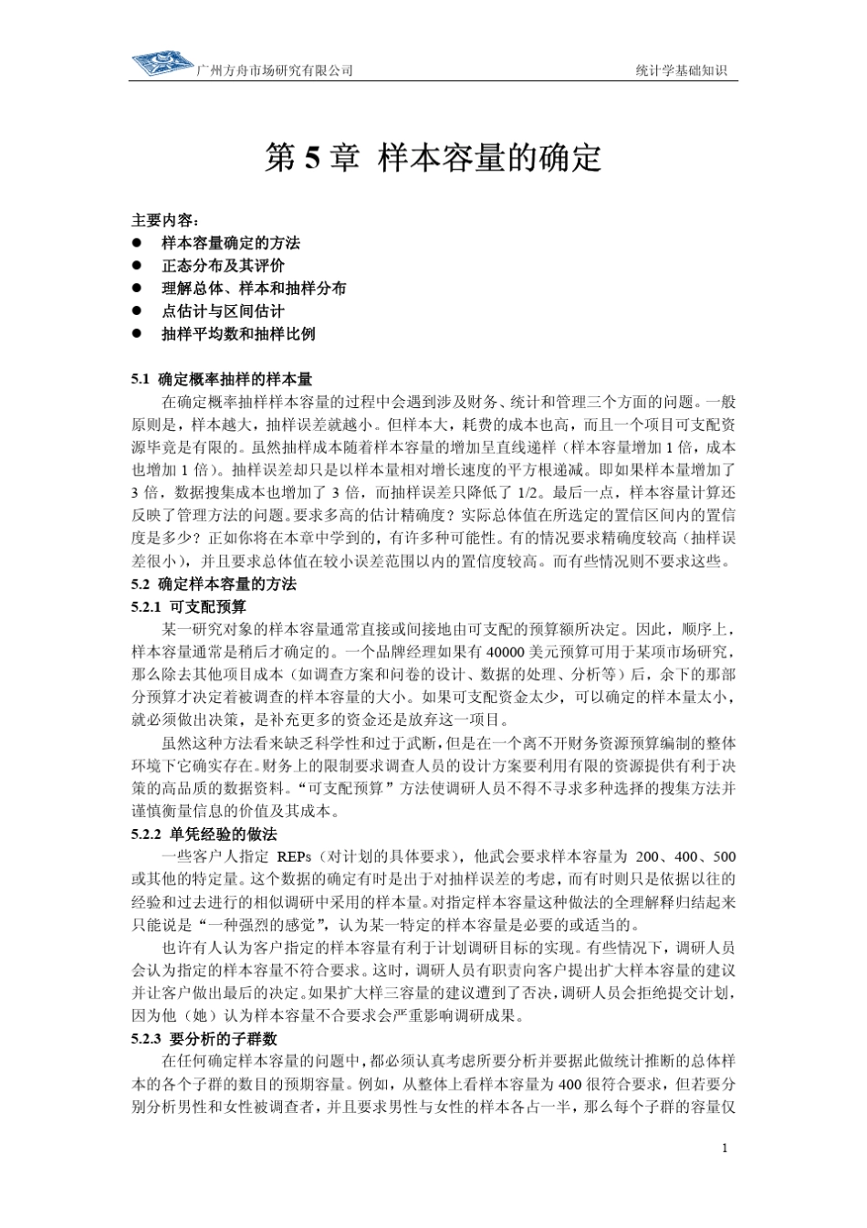 样本容量的确定_第1页