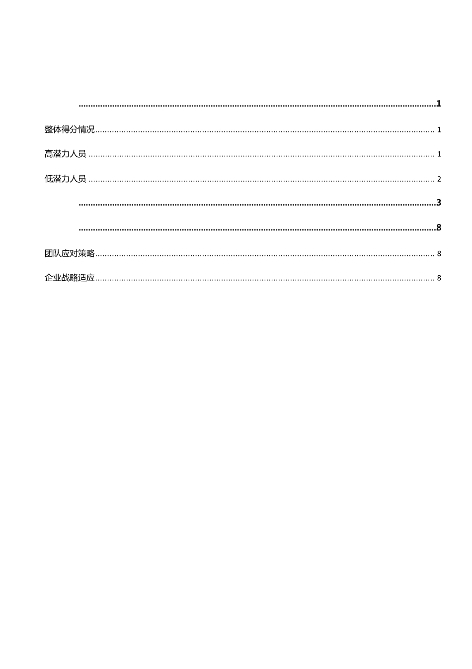 样本报告管理人员潜才储备测评解决方案报告(团队版)_第2页