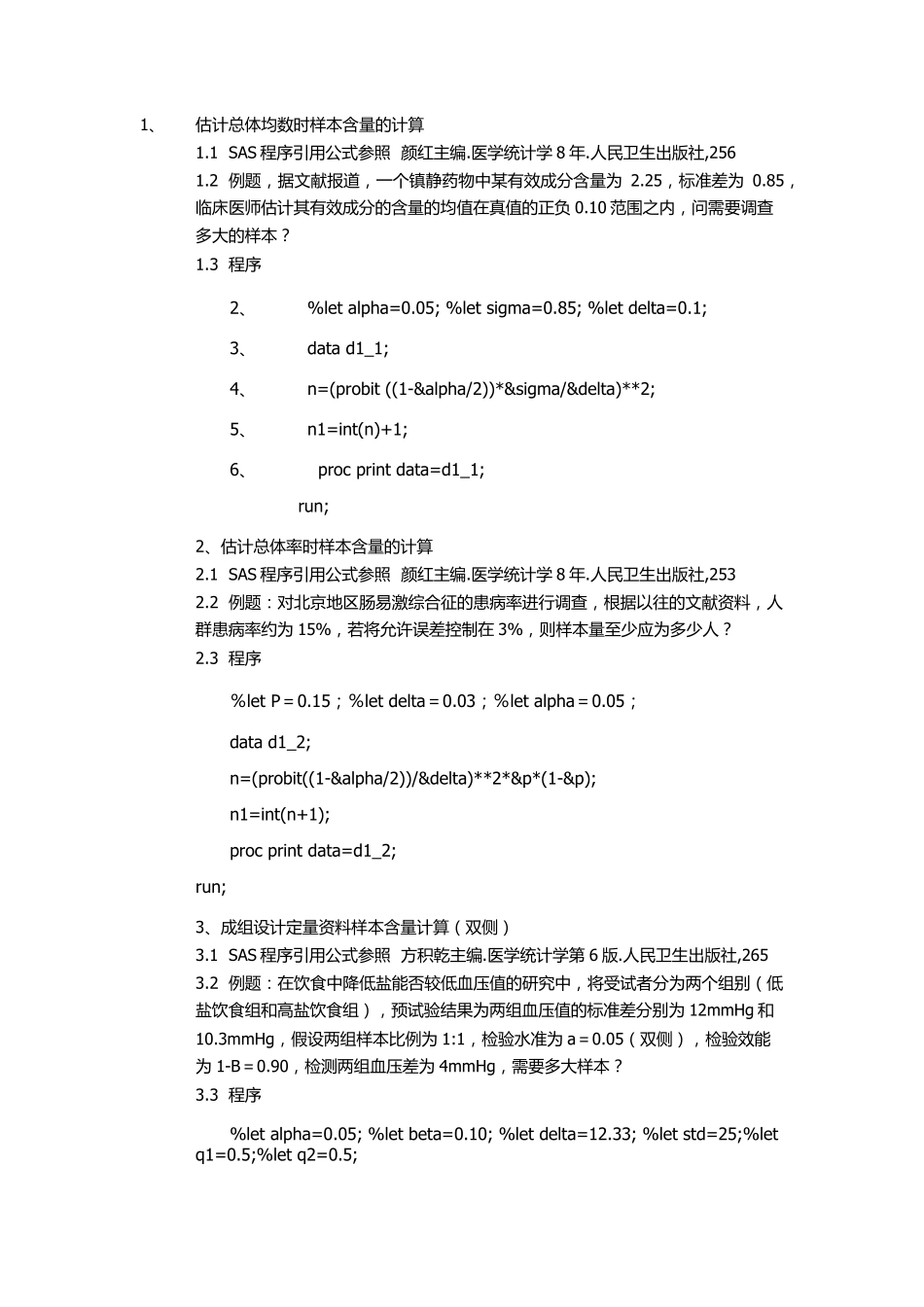 样本量计算SAS程序大全_第1页