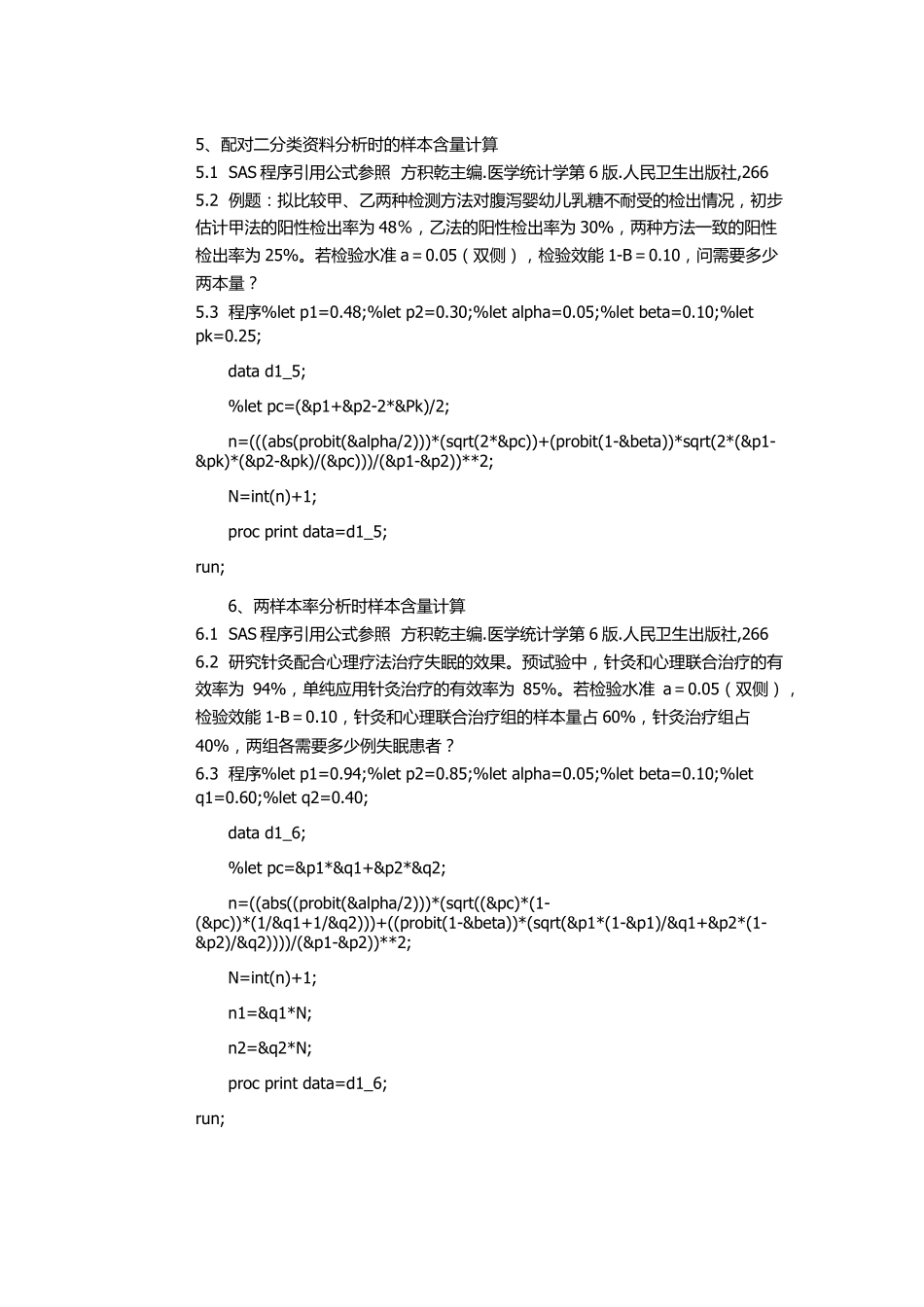 样本量计算SAS程序大全_第3页