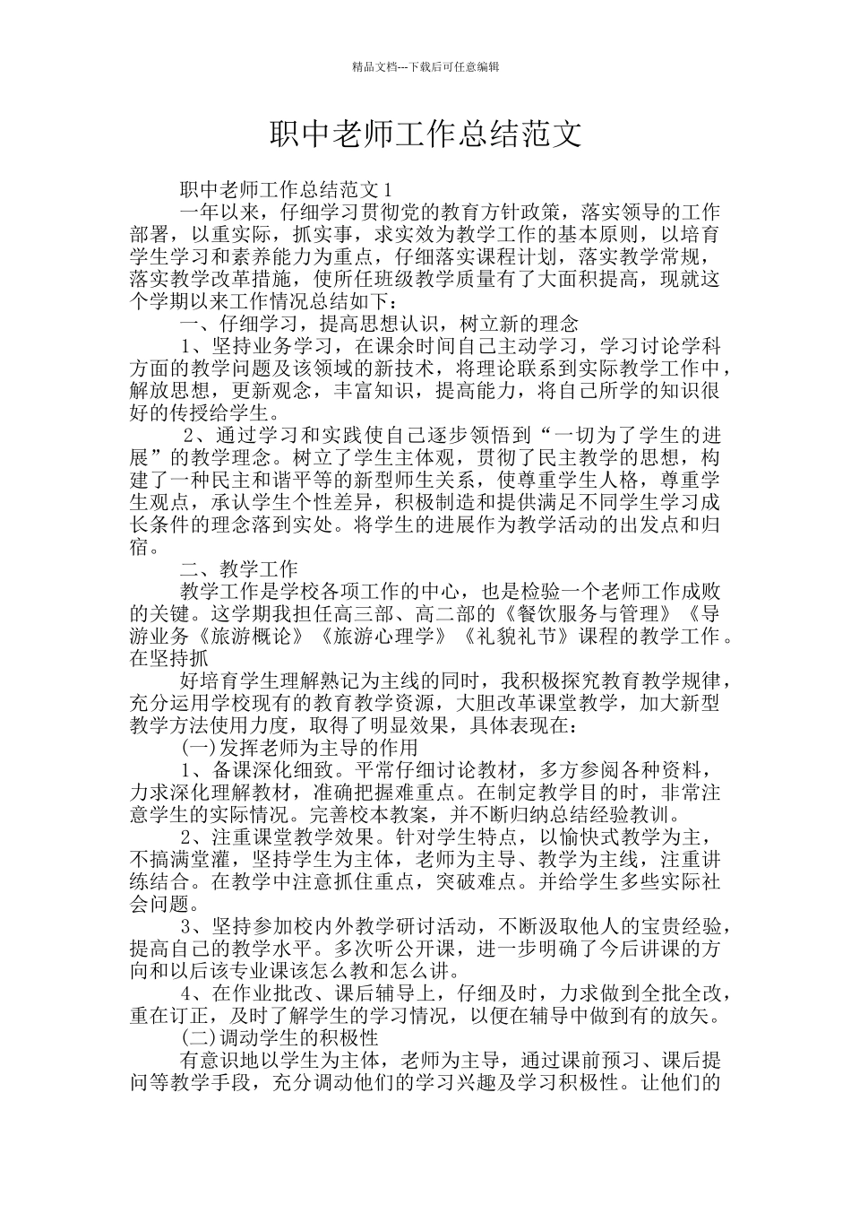 职中教师工作总结范文_第1页