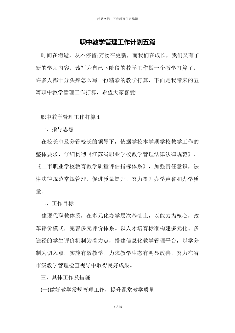 职中教学管理工作计划五篇_第1页