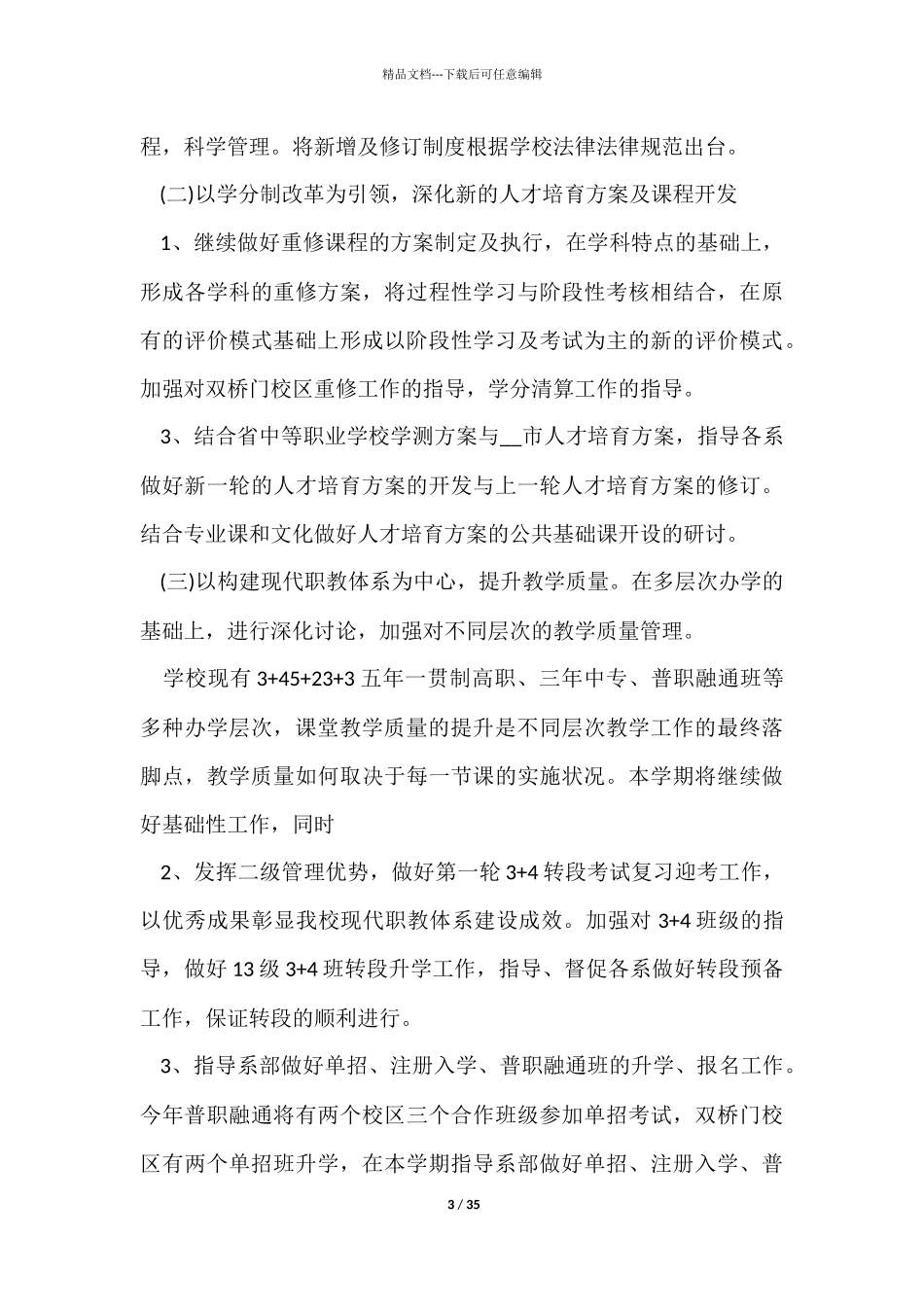 职中教学管理工作计划五篇_第3页