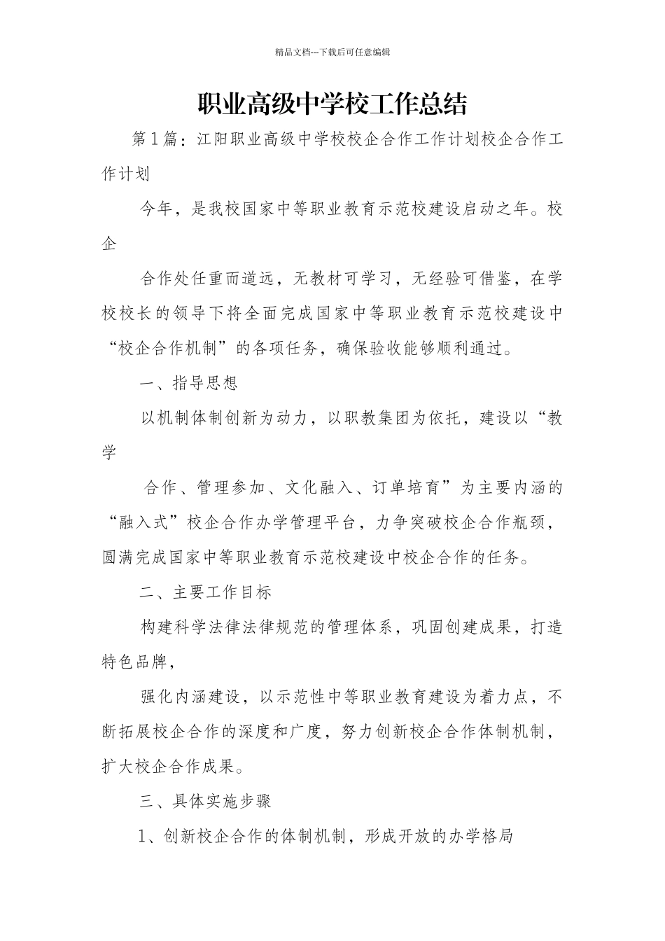 职业高级中学校工作总结_第1页