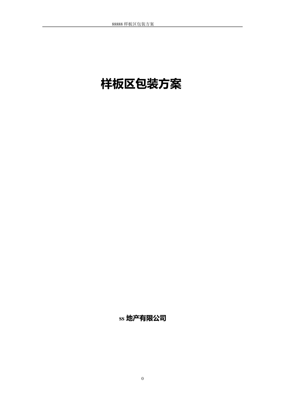 样板区包装方案_第1页