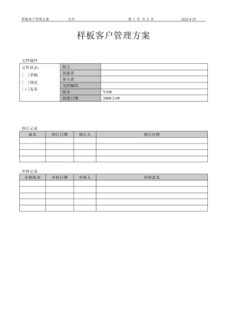 样板客户管理方案