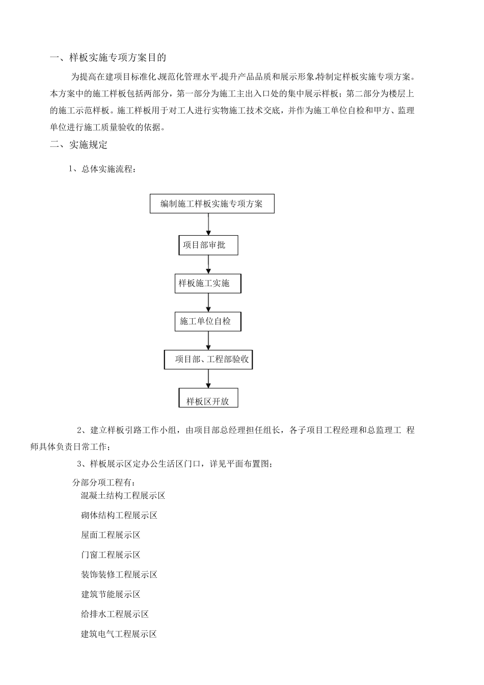 样板区施工方案_第1页