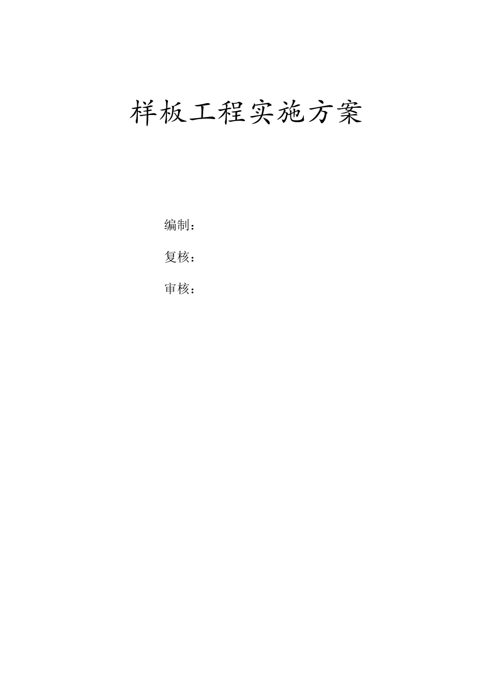 样板工程实施方案_第1页