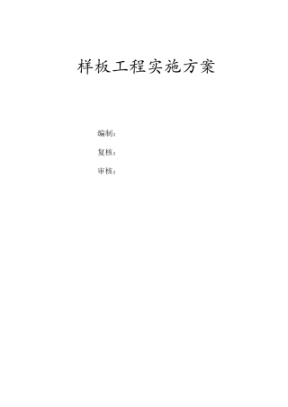 样板工程实施方案