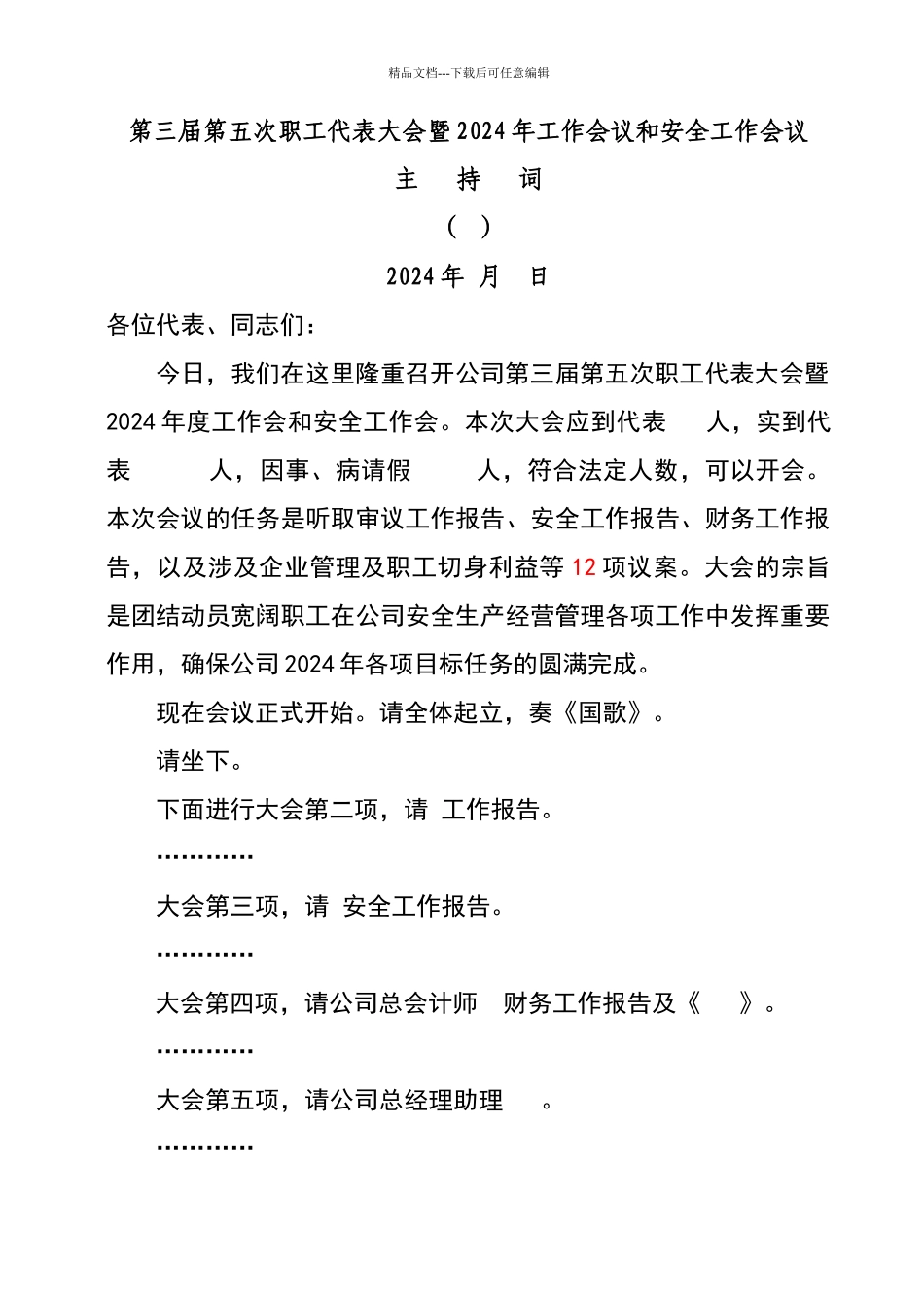 职代会工作会主持词_第1页