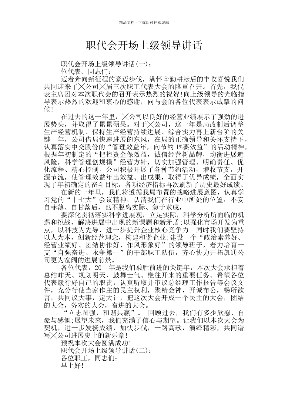 职代会开场上级领导讲话_第1页