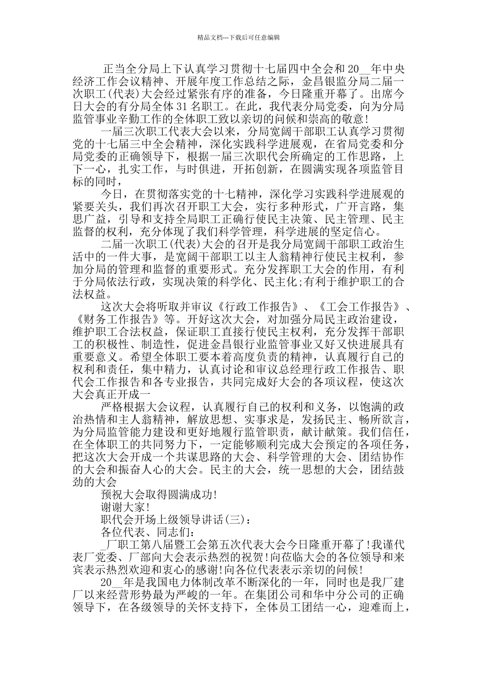 职代会开场上级领导讲话_第2页