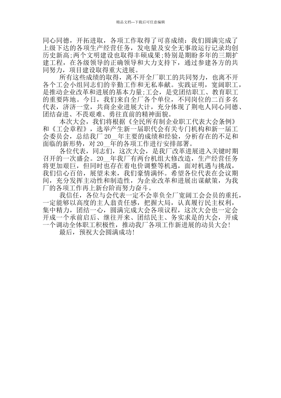 职代会开场上级领导讲话_第3页