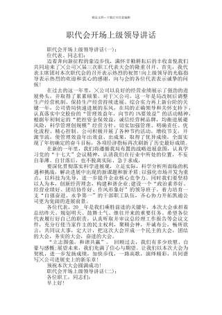 职代会开场上级领导讲话