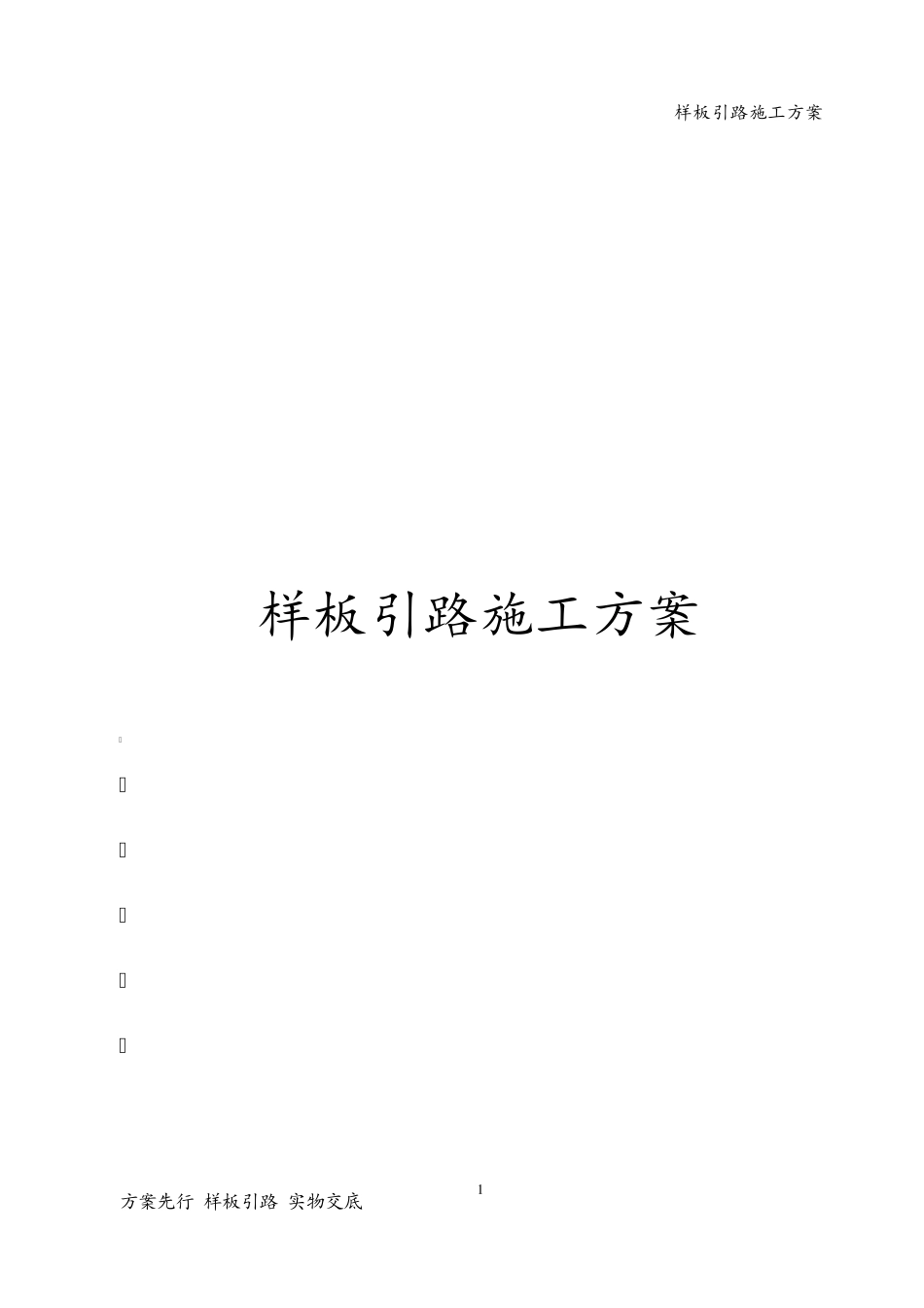样板引路施工专项方案_第1页