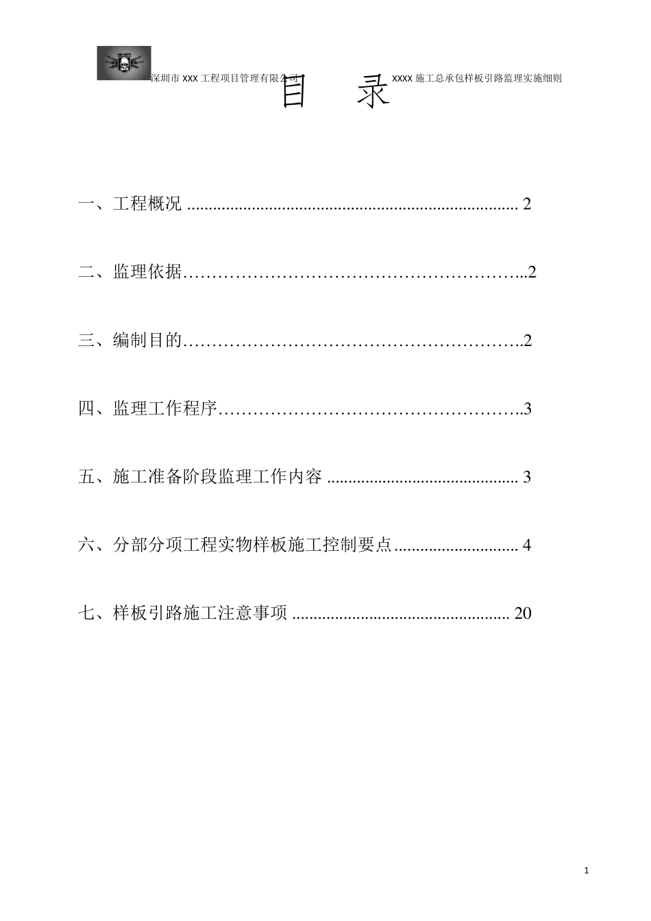 样板引路监理实施细则_第1页