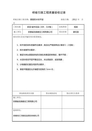 样板引路质量验收记录(30、31楼)