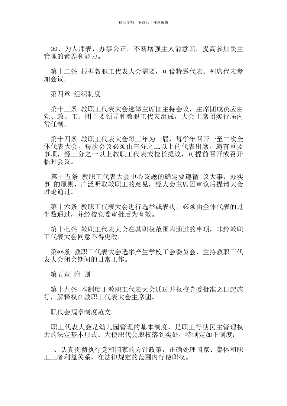 职代会规章制度范文_第3页