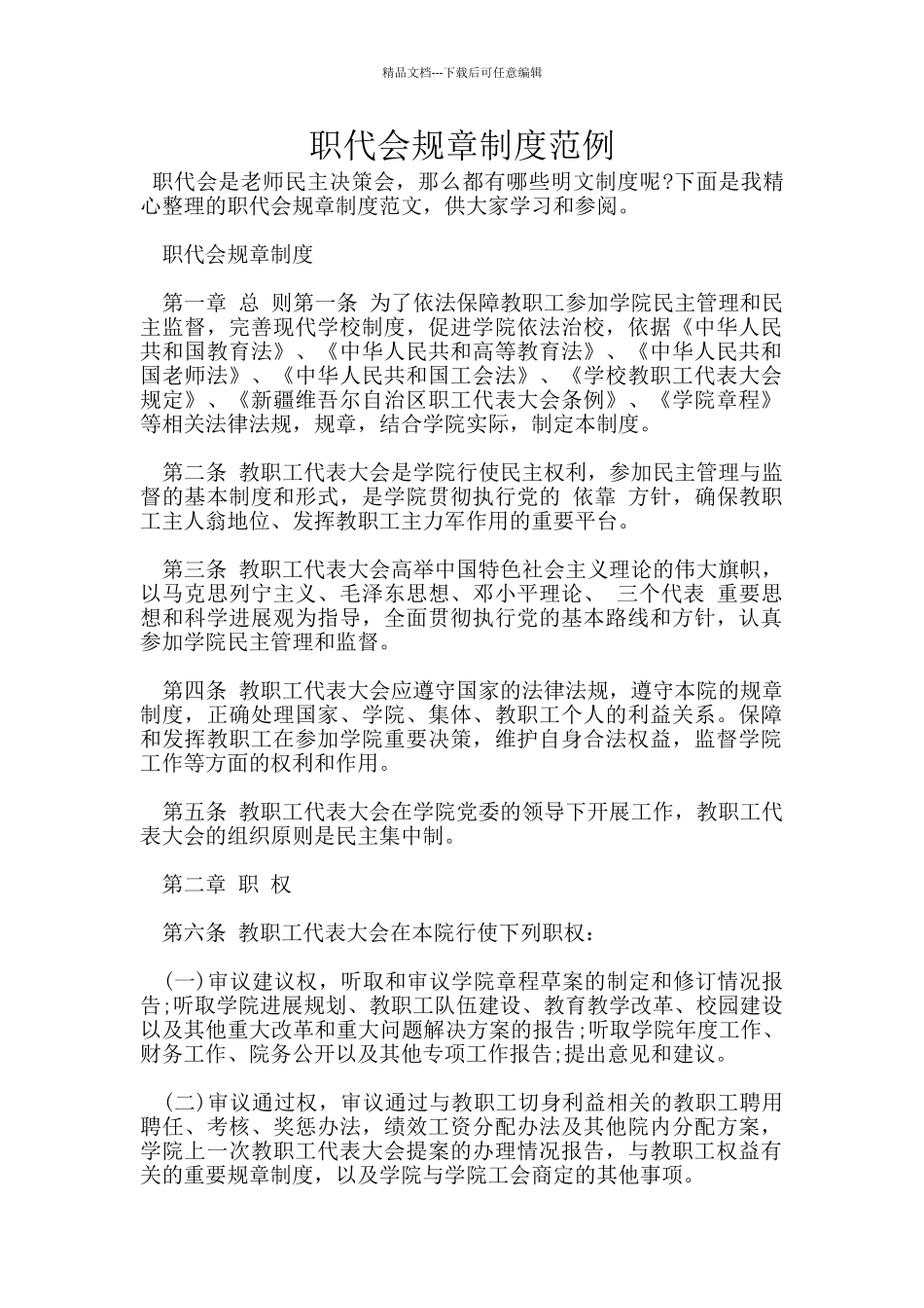 职代会规章制度范例_第1页