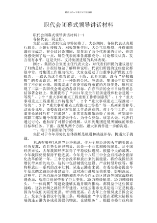 职代会闭幕式领导讲话材料