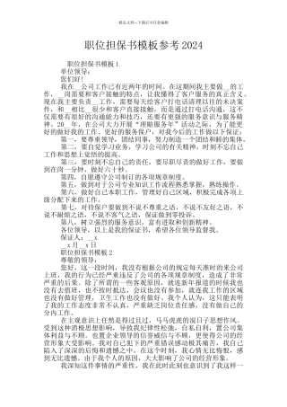 职位担保书模板参考2024