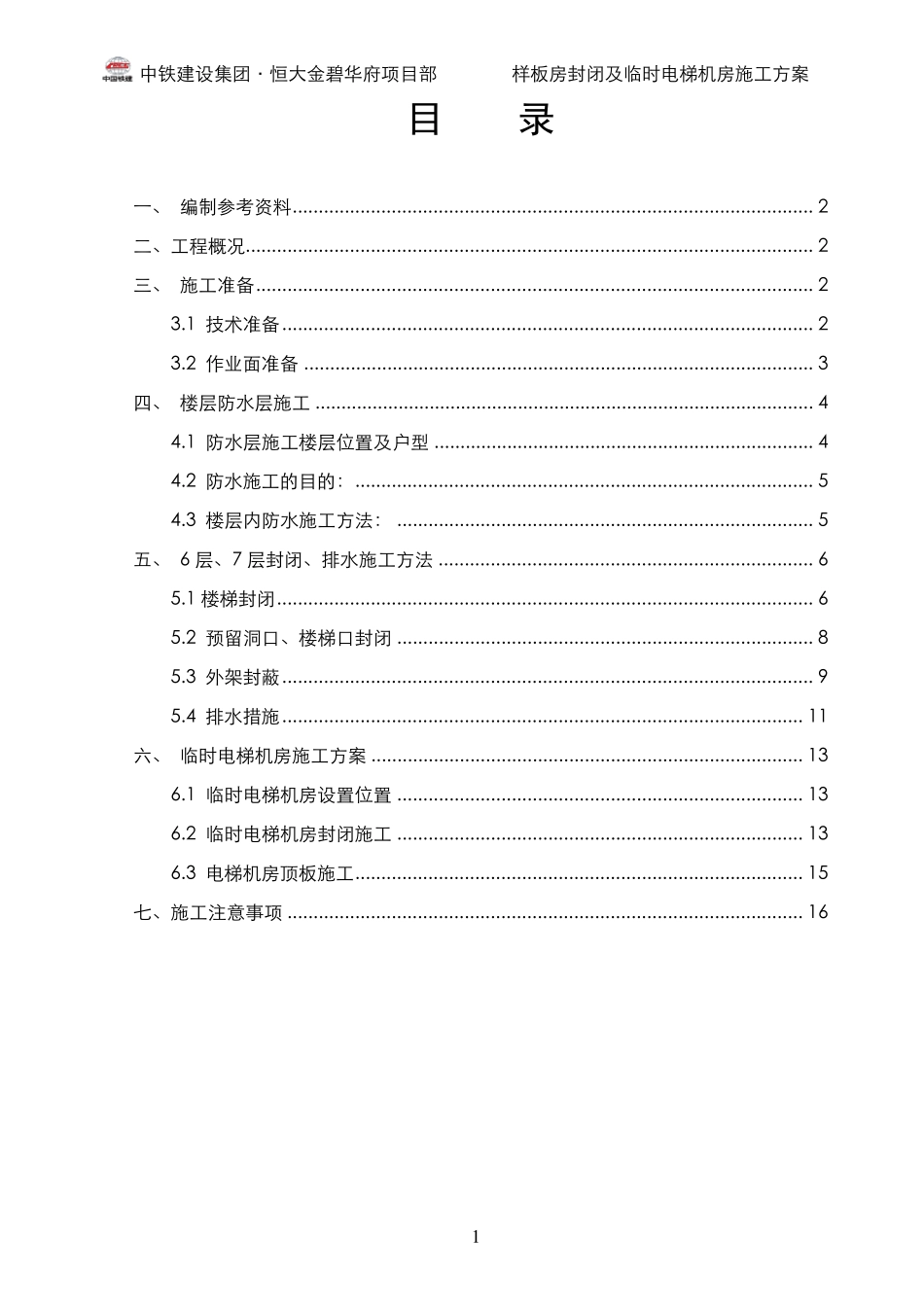样板房封闭及临时电梯机房施工方案_第1页
