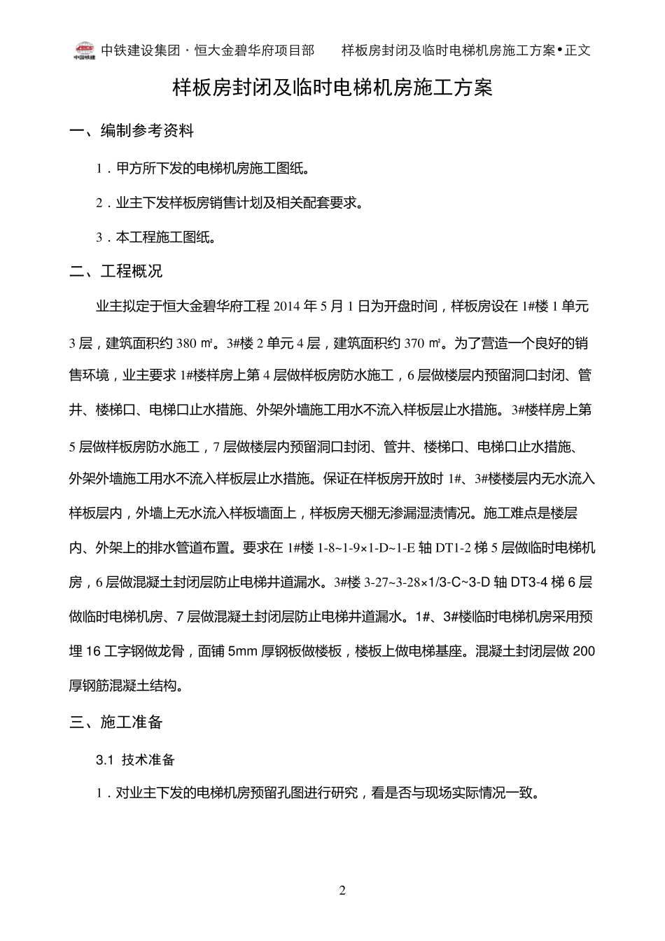 样板房封闭及临时电梯机房施工方案_第2页