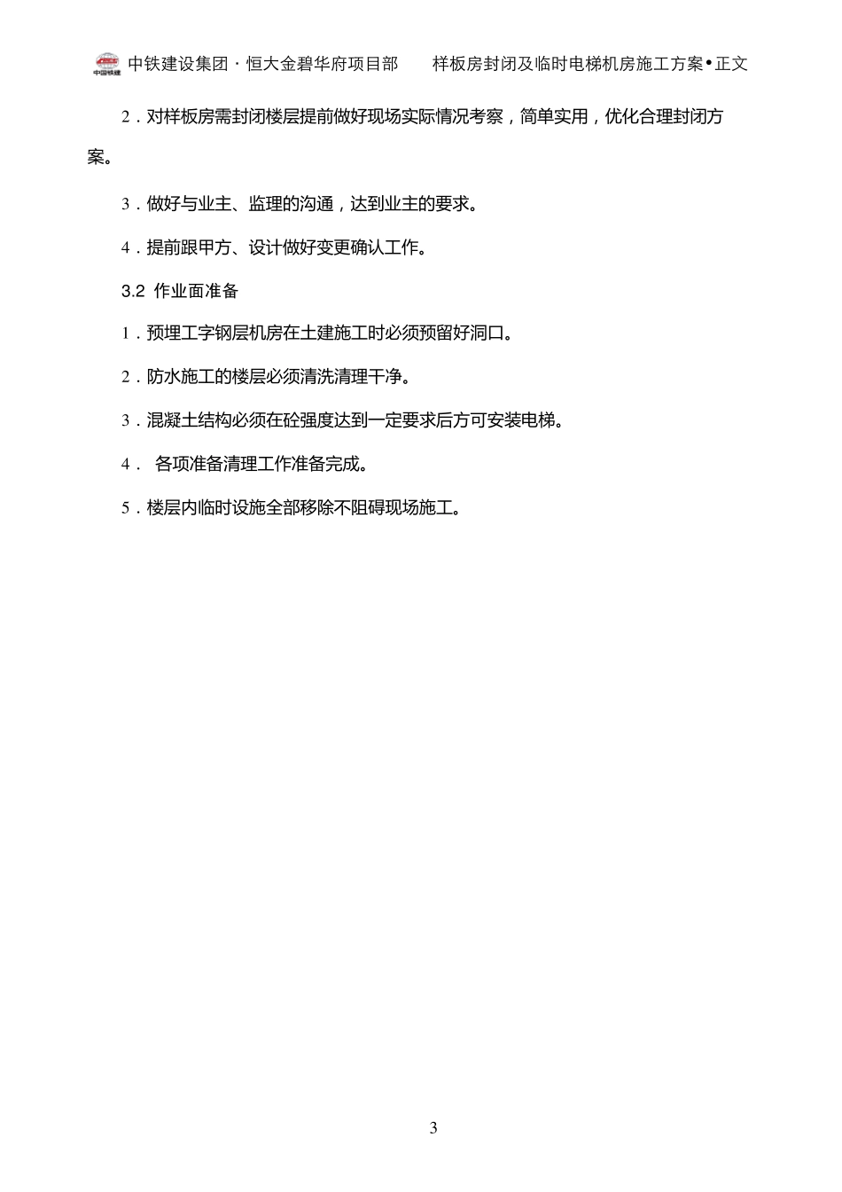 样板房封闭及临时电梯机房施工方案_第3页