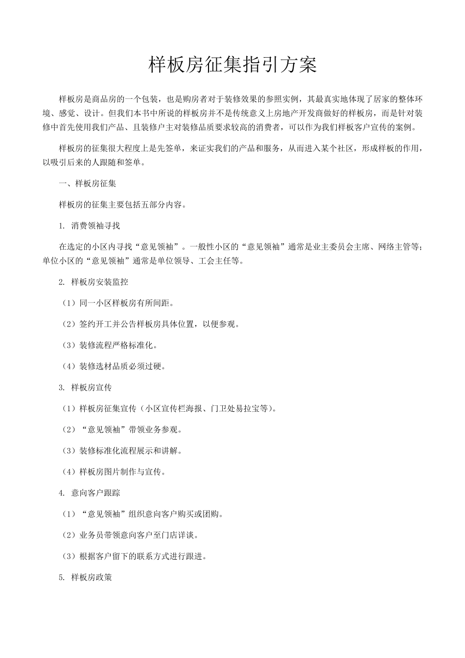 样板房征集指引方案_第1页