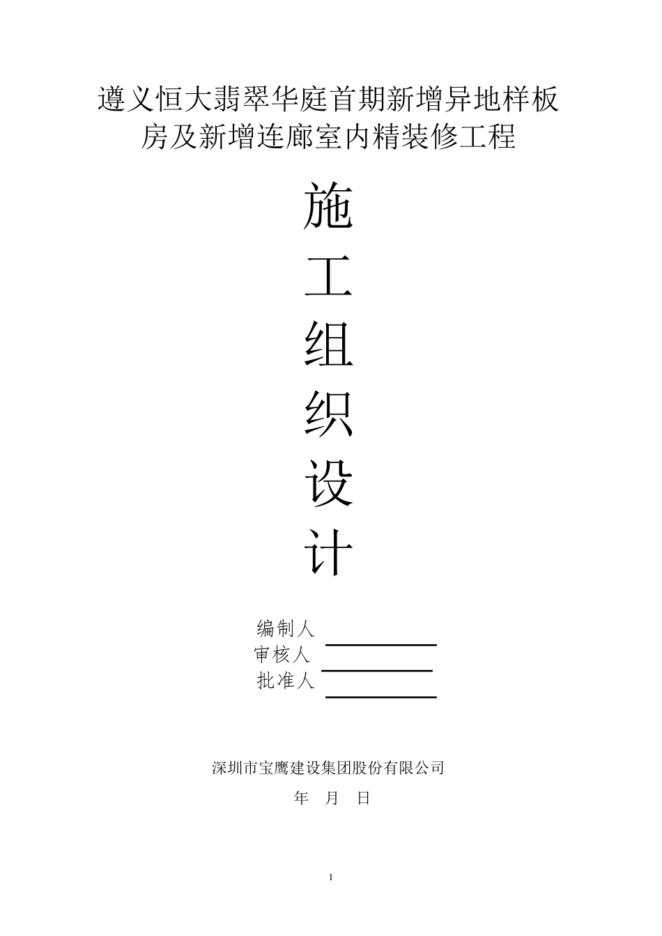 样板房施工组织设计_第1页