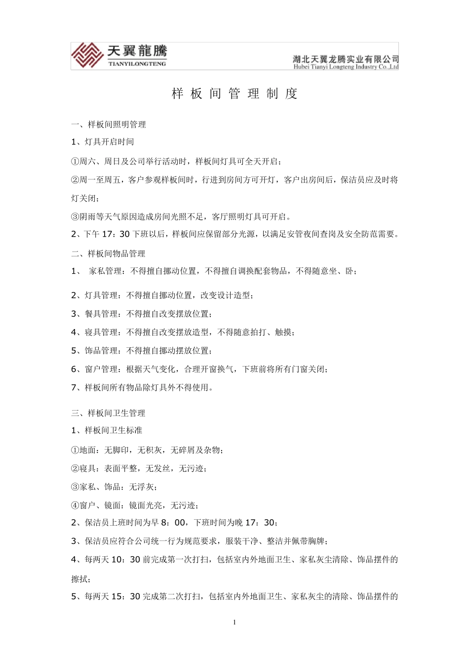 样板房管理制度_第1页