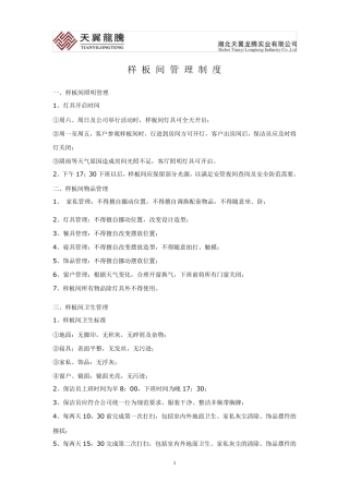 样板房管理制度