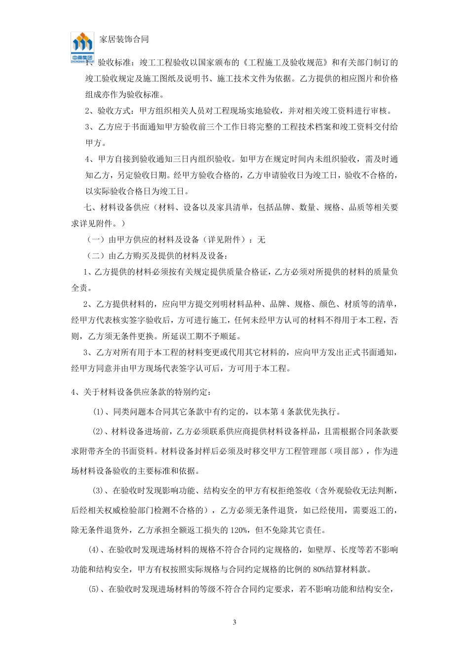 样板房装修合同(设计施工分开)_第3页