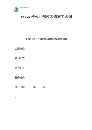 样板房装修合同(设计施工分开)
