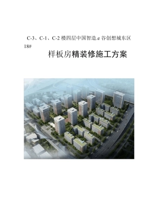 样板房精装修施工方案