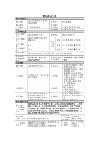 职位描述酒店合约部理区域业务部销售经理