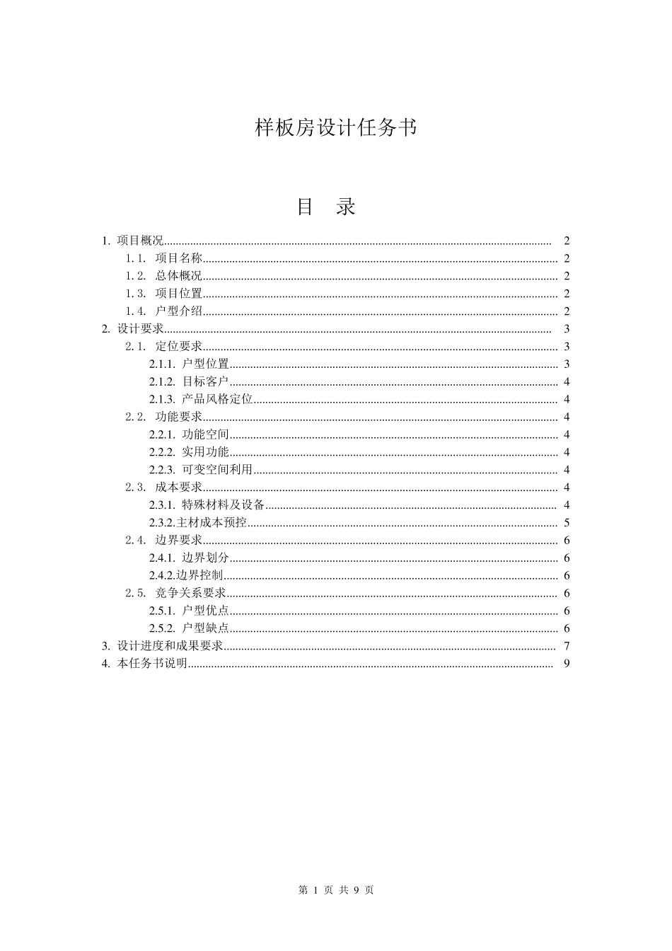 样板房装饰设计任务书_第1页