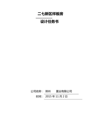 样板房设计任务书