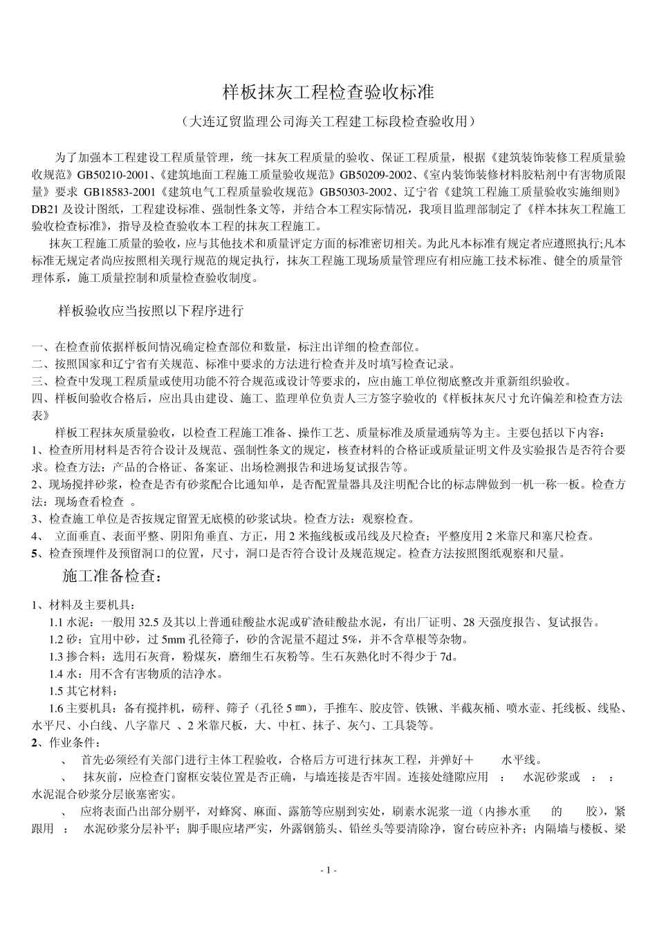 样板抹灰工程检查验收标准_第1页