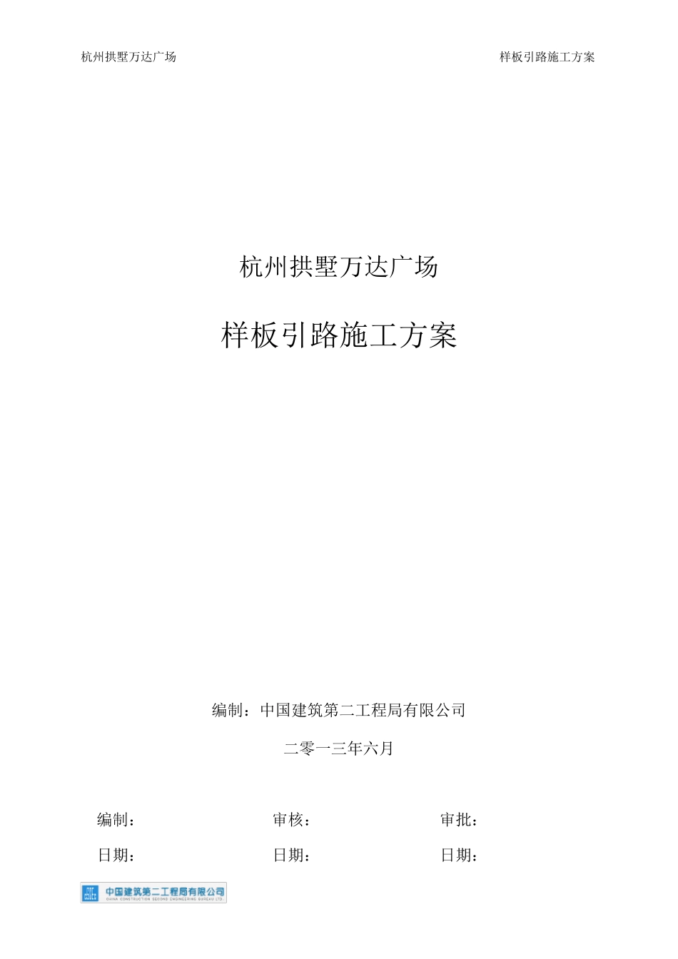 样板施工方案_第1页