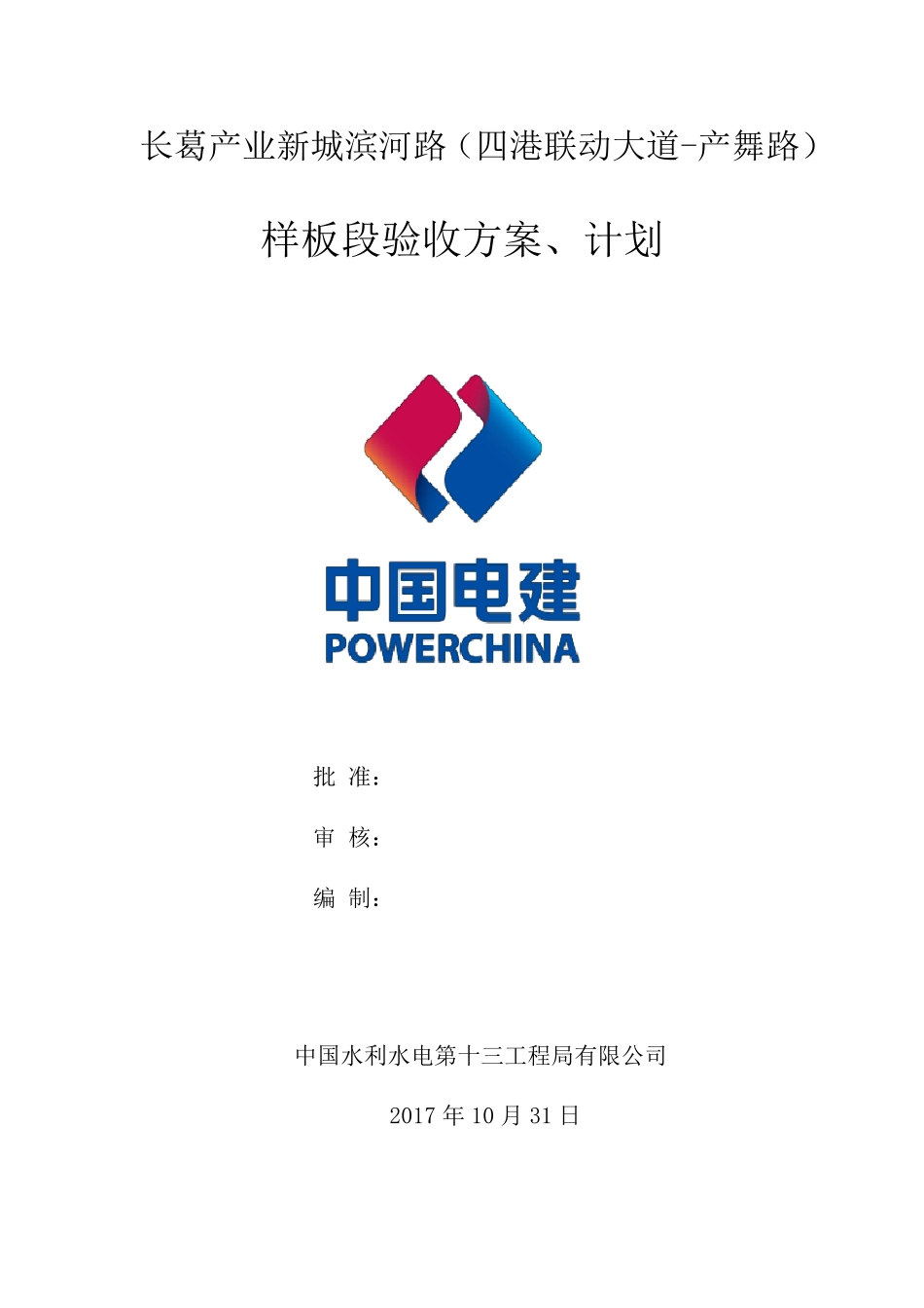 样板段验收方案及计划_第1页