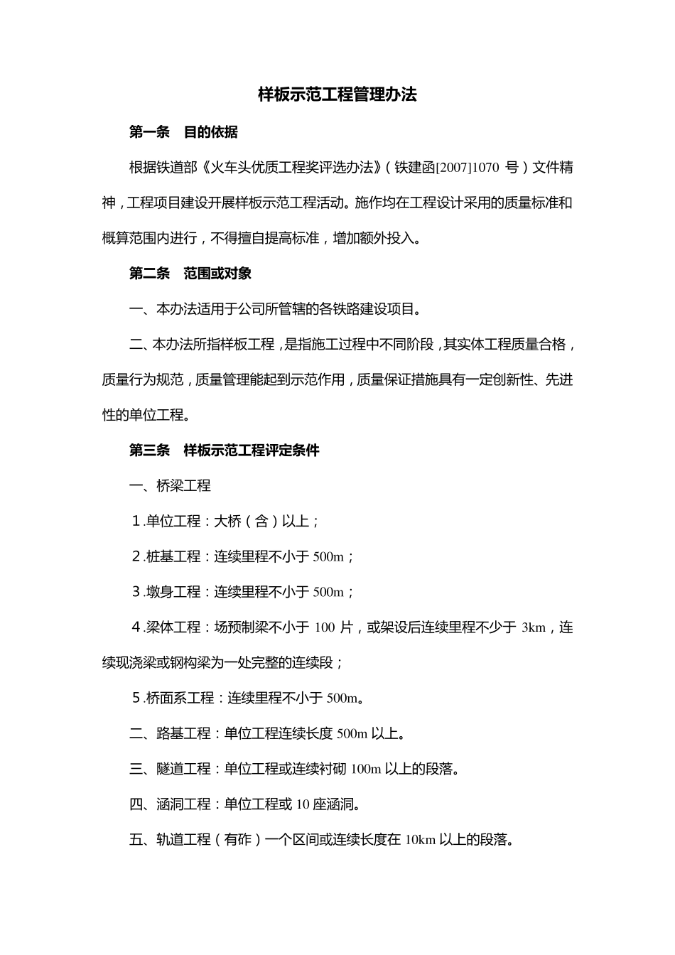 样板示范工程管理办法_第1页