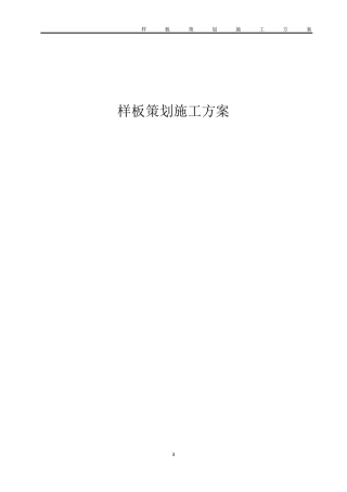 样板策划施工方案