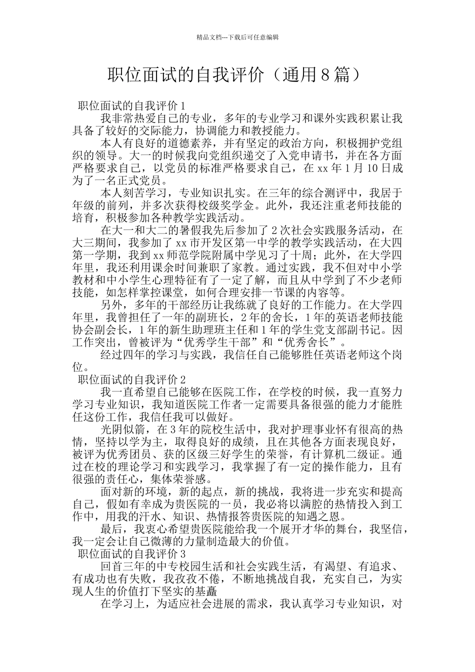 职位面试的自我评价_第1页