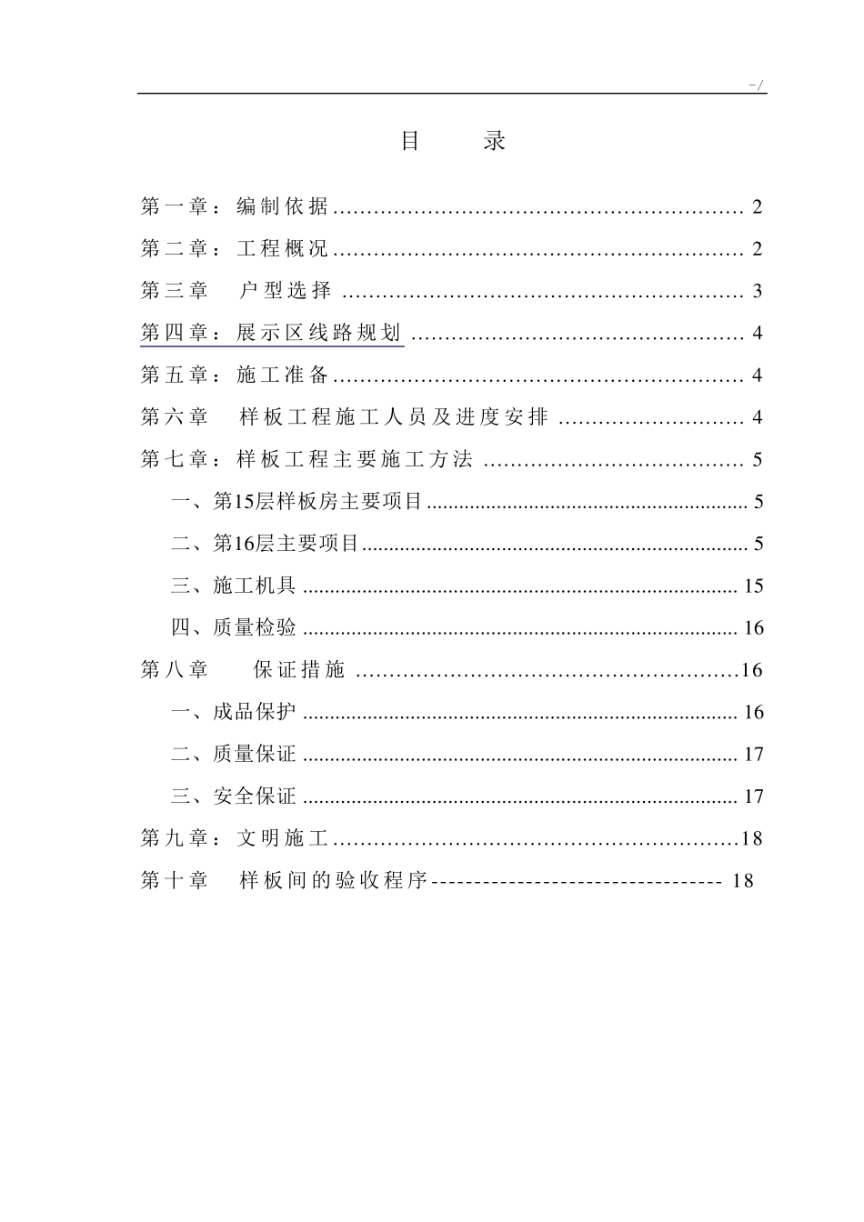 样板间施工方案计划_第1页