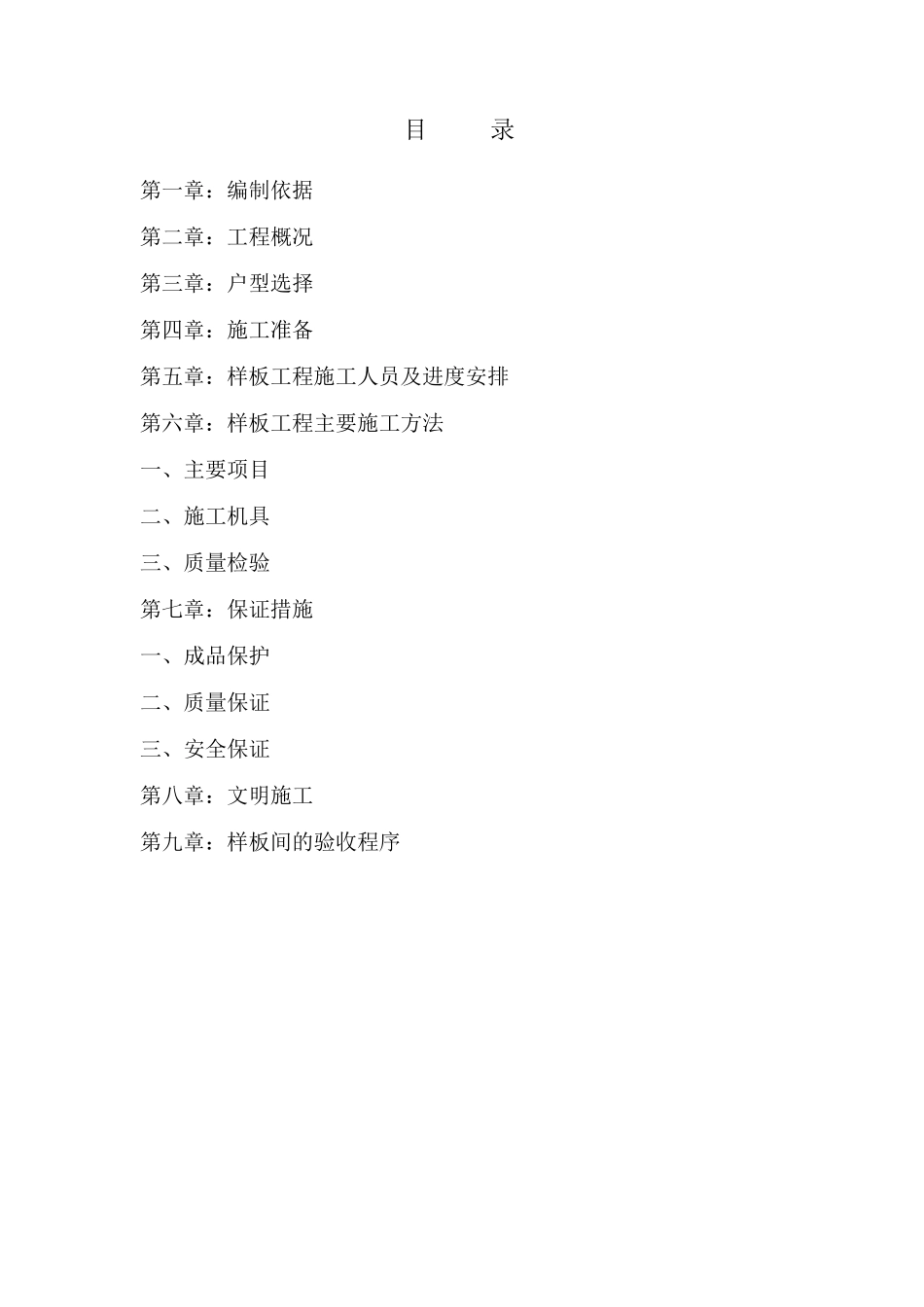 样板间施工方案_第1页