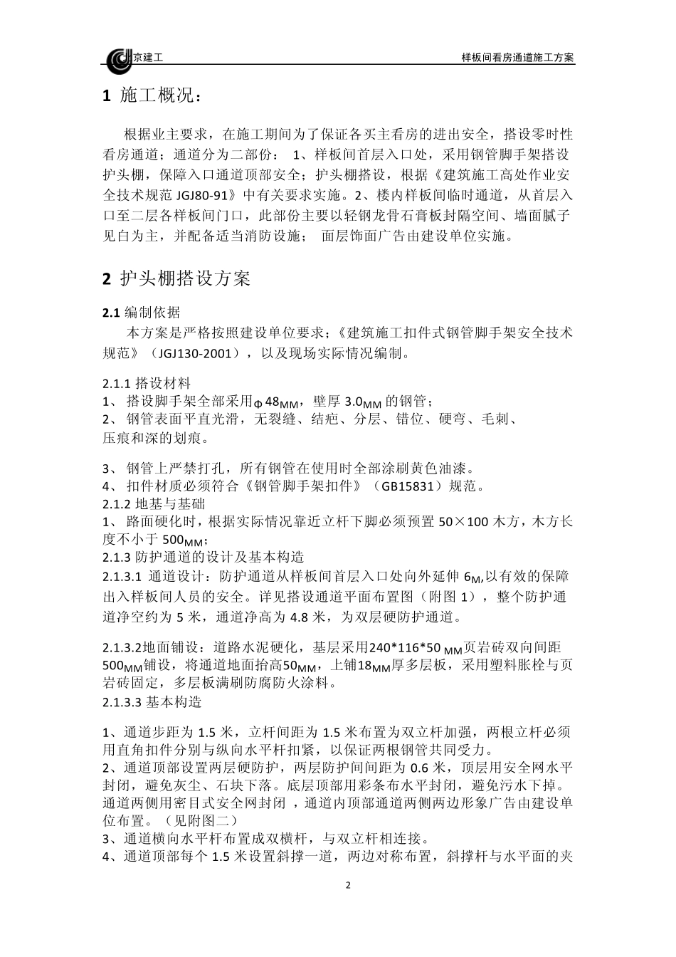 样板间看房临时通道及护头棚方案13.5.13_第2页