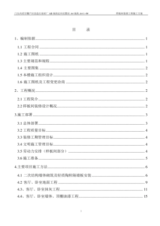 样板间装修施工方案