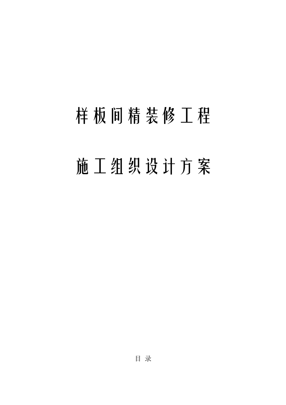 样板间精装修工程施工组织设计方案_第1页
